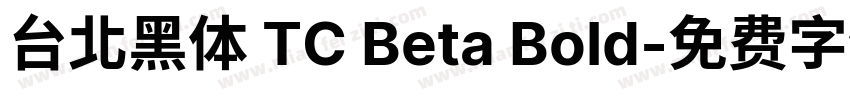 台北黑体 TC Beta Bold字体转换